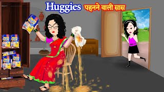 हग्गीस पहनने वाली सास | Story in hindi | kahaniyan | Bedtime story | saas bahu kahani