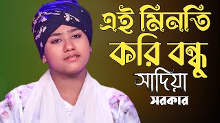 এই মিনতি করি আমি | সাদিয়া সরকার || Ei Minoti Kori Ami|| Ruma Sarkar | বিচ্ছেদ গান