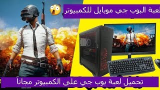 تشغيل لعبة  PUBG على الكمبيوتر ؟ الاحتراف في لعبة بوبجي على الكمبيوتر مجاناً