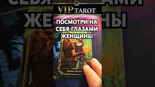 КАКИМ ВИДЯТ ТЕБЯ ЖЕНЩИНЫ 💯 таро для мужчин 🚹 мужское гадание на таро 🔮 психология отношений