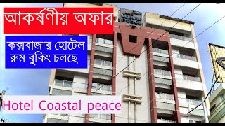 আকর্ষণীয় অফারে কক্সবাজার হোটেল রুম বুকিং চলছে । cox bazar hotel price list bd । Hotel Coastalpeace