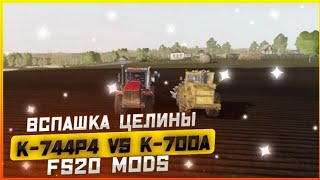 Farming simulator 2020 Вспашка целины на Карте Балдейкино 4.0       K-744R4vs K-700A