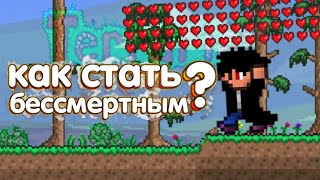 Как Стать Бессмертным - Террария 1.4 - 1.4.1