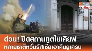 ด่วน! ปิดสถานทูตในเคียฟ หลายชาติหวั่นรัสเซียเอาคืนยูเครน | TNN ข่าวเที่ยง | 21-11-67