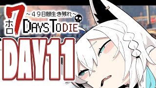 【#ホロ7DTD 】４９日間をみんなで生き抜いていく！！　DAY11～【ホロライブ/白上フブキ】