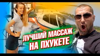 Лучший массаж на Пхукете. Первый раз на вертолете и бар с видами и Лерой. Таиланд влог