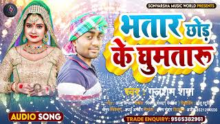 Gulshan Sharma के 2022 का सुपर हिट गाना | भतार  छोड़  के  घुमतारु | गुलशन  शर्मा | New Bhojpuri Song