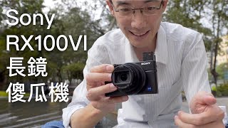 Sony RX100 VI 光圈細左又如何？長鏡頭傻瓜機皇實試