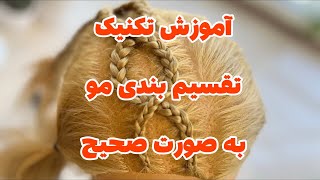 راز تقسیم بندی مو با این تکنیک و میتونی رو هر تقسیم بندی رو انجام بدی #آموزش #بافت_مو #بافت