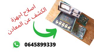 اصلاح كواشف المعادن -Reparation detecteur metal