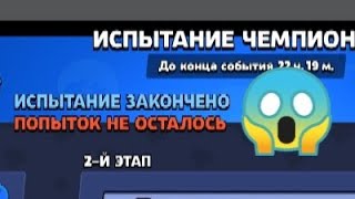 😦 Меня снова все кинули в испытании Бравл Старс \ Brawl Stars