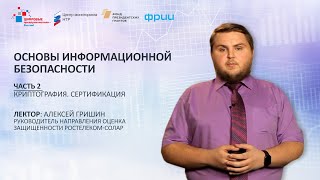 А. Гришин. Часть 2. Основы информационной безопасности: Криптография. Сертификация