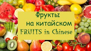 Изучаем фрукты на китайском | Fruits in Chinese