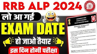 RRB ALP EXAM DATE 2024 | RRB ALP CBT 1 EXAM KAB HOGA? | RAILWAY ALP EXAM DATE | RAILWAY VACANCY 2024