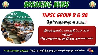 TNPSC Group 2 & 2A revised syllabus Details In Tamil | Exam Pattern, Paper Details & Marks