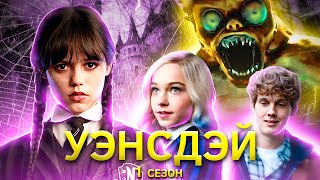 Девочка со взглядом волчицы не[треш обзор] сериала Уэнсдэй