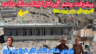 شدت وپیشرفت چشم گیر کارکلینک سنگ شانده🏨بابهترین مواد وسیستم پیشرفته🤷نظریات شماچیست🤔