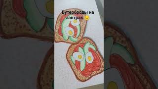 рисую бутерброды