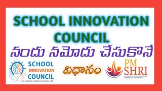 How to enroll in School Innovation Council | Step wise procedure @rammigadu