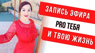 Запись эфира "PRO тебя и твою жизнь"