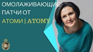 Омолаживающие Патчи от Атоми | Atomy