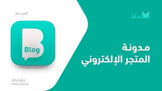 طريقة إنشاء المدونة والتسويق بالمحتوى لمتجرك الإلكتروني | منصة سلة