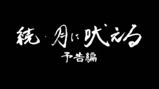 a flood of circle ファンクラブ限定ラジオ番組「続・月に吠える」予告編