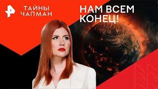 Нам всем конец!  — Тайны Чапман (11.09.2024)