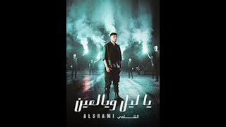 Al Shami   Ya Leil W Yal Ein Official Music Video 2023   الشامي   يا ليل ويالعين 1