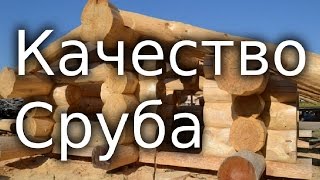 Качество сруба. А что конкретно имеется в виду?