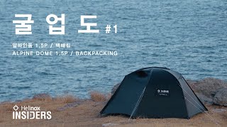 Helinox Insiders_ "헬리녹스 알파인돔 1.5P" 로 즐기는 굴업도 백패킹 #1