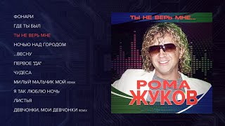 Рома Жуков - Ты не верь мне (official audio album)