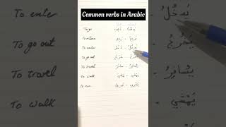 Commun verbs in Arabic (present/past) #learnarabic #modernstandardarabic #arabicverbs