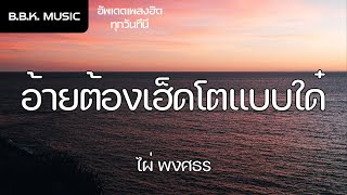 เนื้อเพลง | อ้ายต้องเฮ็ดโตแบบใด๋ - ไผ่ พงศธร