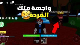 بلوكس فروت:يوميات نوب واجهة ملك القردة و اكلت فاكهة لأول مرة🤯