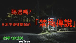 那件不能被提起的禁忌日本都市傳說，沒有節目敢報...你聽過嗎?