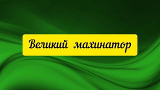 @"Делающий добро"(г... но)! Великий махинатор