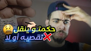 حكمت مترشح ينقل فالباك شاهد ماذا فعلت