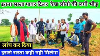 हो गया भारत का सबसे सस्ता 7.5 Hp पावर टिलर | 7.5 hp power tiller | kisan power power tiller