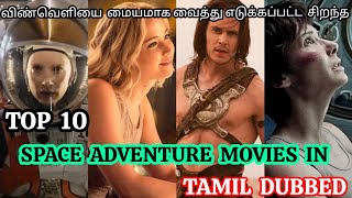 TOP 10 Space Adventure Movies in Tamil dubbed/Hollywood/Must Watched/New/#spaceadventure#tamildubbed