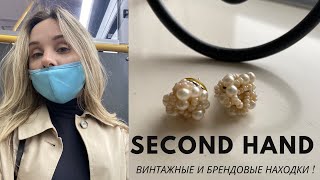 Находки в СЕКОНД ХЕНД | Бренды за копейки Шок!!! | Подводим итоги конкурса |