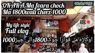 #OKARA||MY LIFE STYLE  OKARA MA FAWARA CHOK MA 1800WALI CHEEZ 1000MA||#okara#lifestyle#zj #vlog