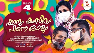 മാസ്ക് വച്ചാൽ സ്വന്തം ഭാര്യയും മാറിപ്പോകും | Malayalam Comedy Web Series | Shanum Shamseerum  | Ep 4