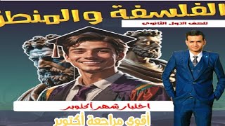 مراجعة امتحان شهر أكتوبر - فلسفه ومنطق 1ث 2025 #اولي_ثانوي |أحمد سلطان #الفيلسوف