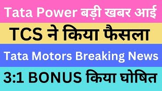 Tata Power बड़ी खबर आई | TCS ने किया फैसला | Tata Motors Breaking News | 3:1 BONUS किया घोषित