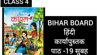 CLASS 4 UNIT-19 सुबह कार्यापुस्तक work book hindi kompal 2024/25 answers