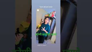 कोणाचं काय करायचे#trending #shortvideo