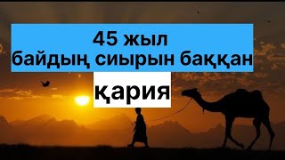 БАҚТЫБАЙ АҚЫН  / 45 ЖЫЛ БАЙДЫҢ СИЫРЫН БАҚҚАН ҚАРИЯ