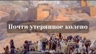 Проповедь: Почти утерянное колено (Андрей Золотаренко)