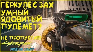 Геркулес ЗАХ - умный пулемет? Культовое оружие Cyberpunk 2077 Phantom Liberty